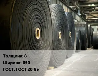 Конвейерная лента РТИ 8х650 ГОСТ: ГОСТ 20-85